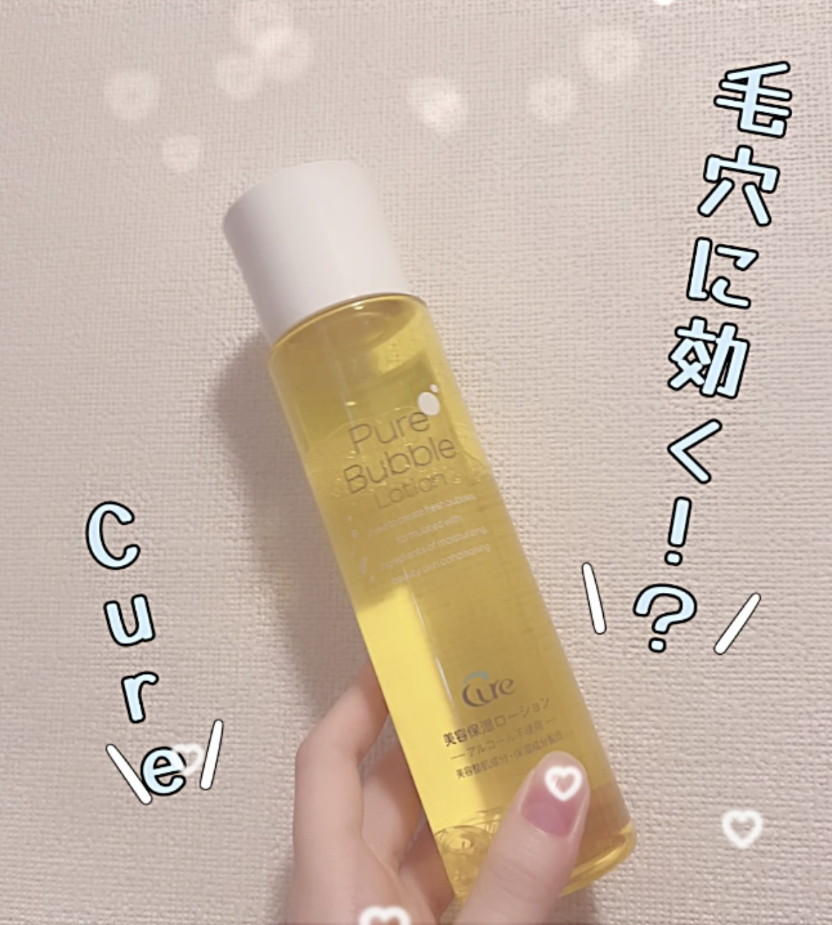 ピュアバブルローション/Cure/化粧水を使ったクチコミ（1枚目）