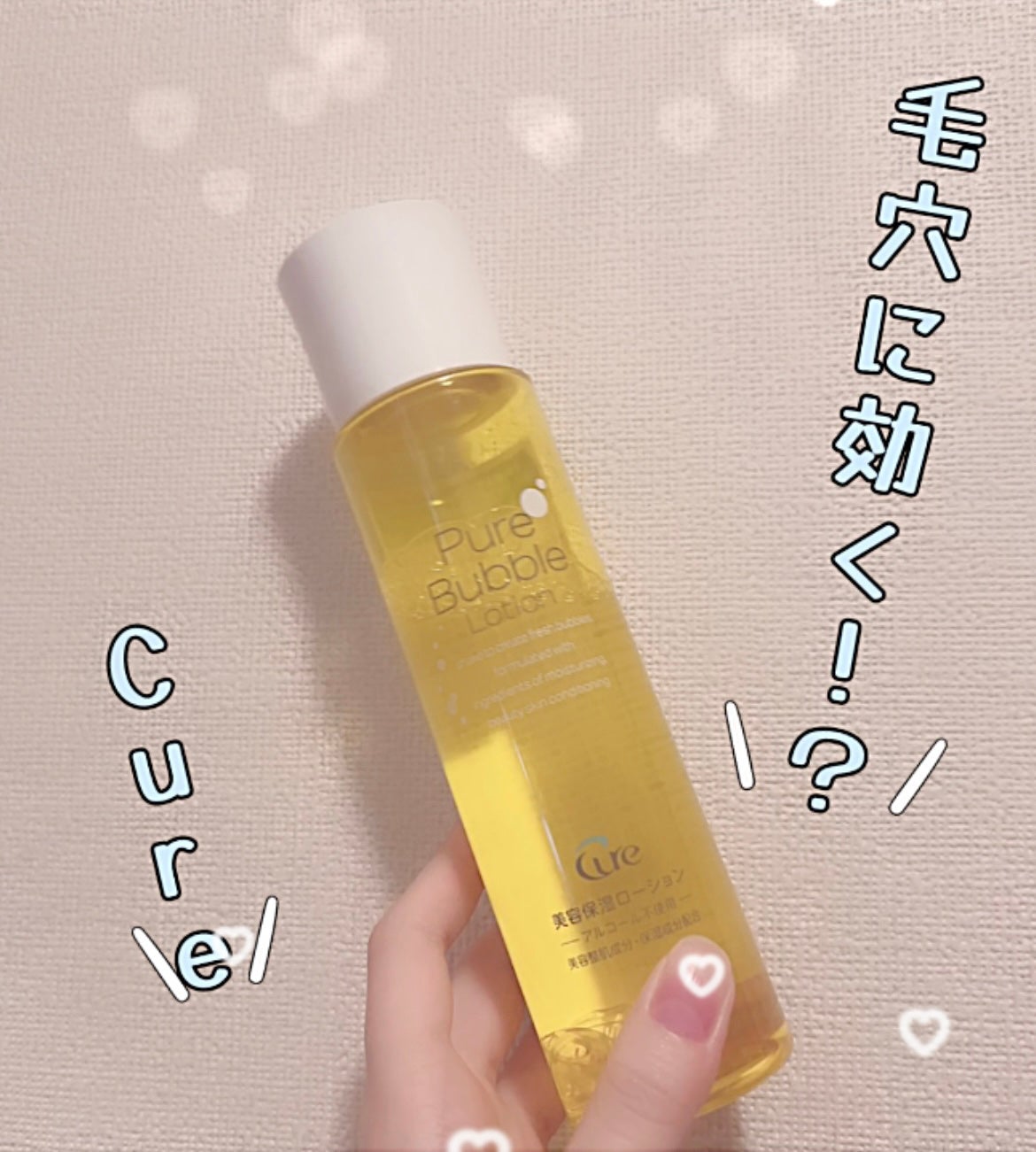 ピュアバブルローション/Cure/化粧水を使ったクチコミ(1枚目)