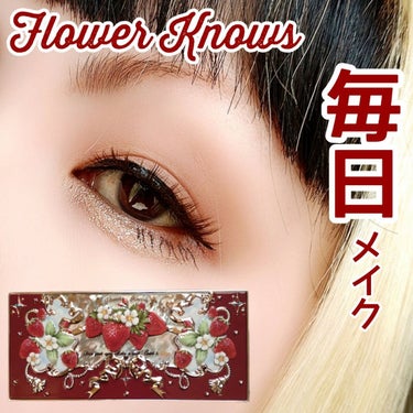 ストロベリーロココ アイシャドウパレット/FlowerKnows/アイシャドウパレットを使ったクチコミ（1枚目）