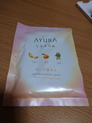 生姜香草湯α/AYURA/入浴剤を使ったクチコミ（1枚目）