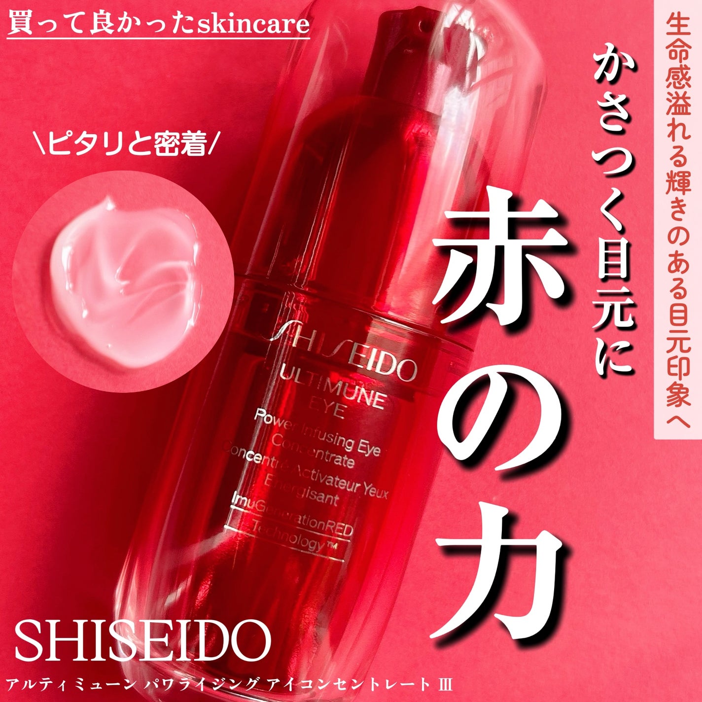 アルティミューン™ パワライジング アイ コンセントレート Ⅲ/SHISEIDO/アイケア・アイクリームを使ったクチコミ(1枚目)