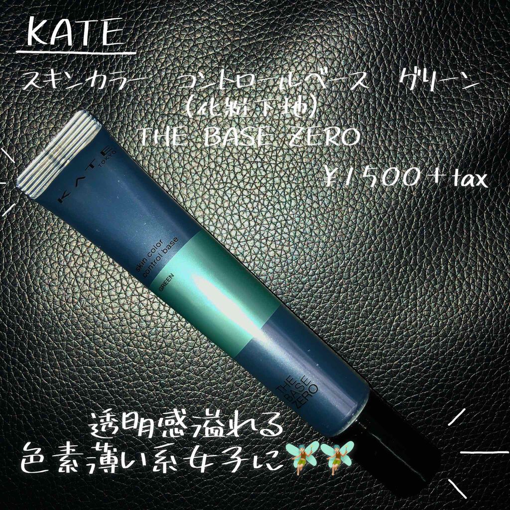 スキンカラーコントロールベース/KATE/化粧下地を使ったクチコミ(1枚目)