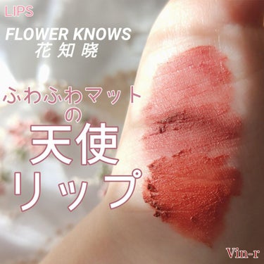 リトルエンジェルフェザーマットリップ/FlowerKnows/口紅を使ったクチコミ（1枚目）