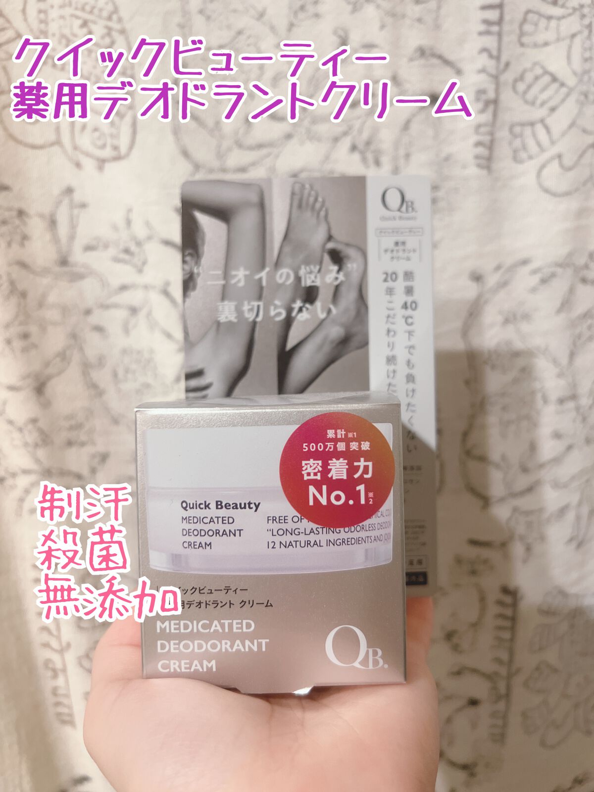 QB 薬用デオドラントクリーム 40C/クイックビューティー/デオドラント・制汗剤を使ったクチコミ（1枚目）