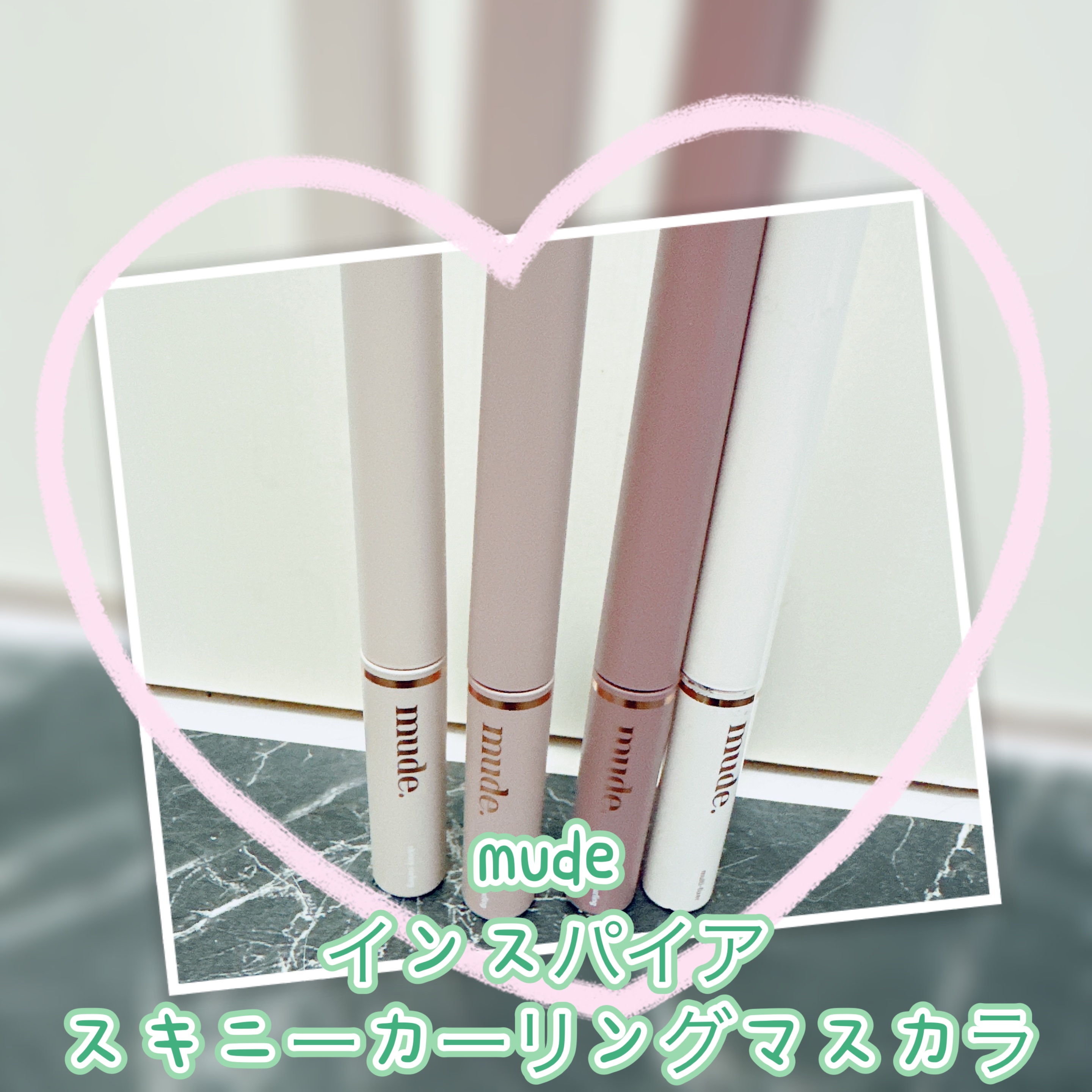 インスパイアスキニーカーリングマスカラ/mude./マスカラを使ったクチコミ（1枚目）