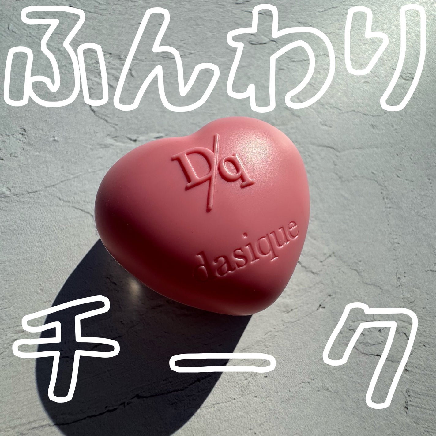 スフレカラーポット/dasique/口紅を使ったクチコミ(1枚目)