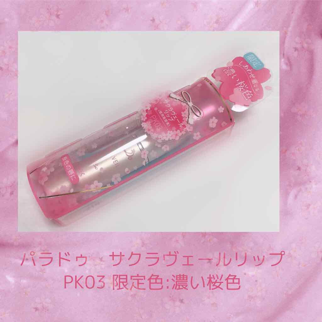 サクラヴェールリップ/パラドゥ/リップクリームを使ったクチコミ(1枚目)