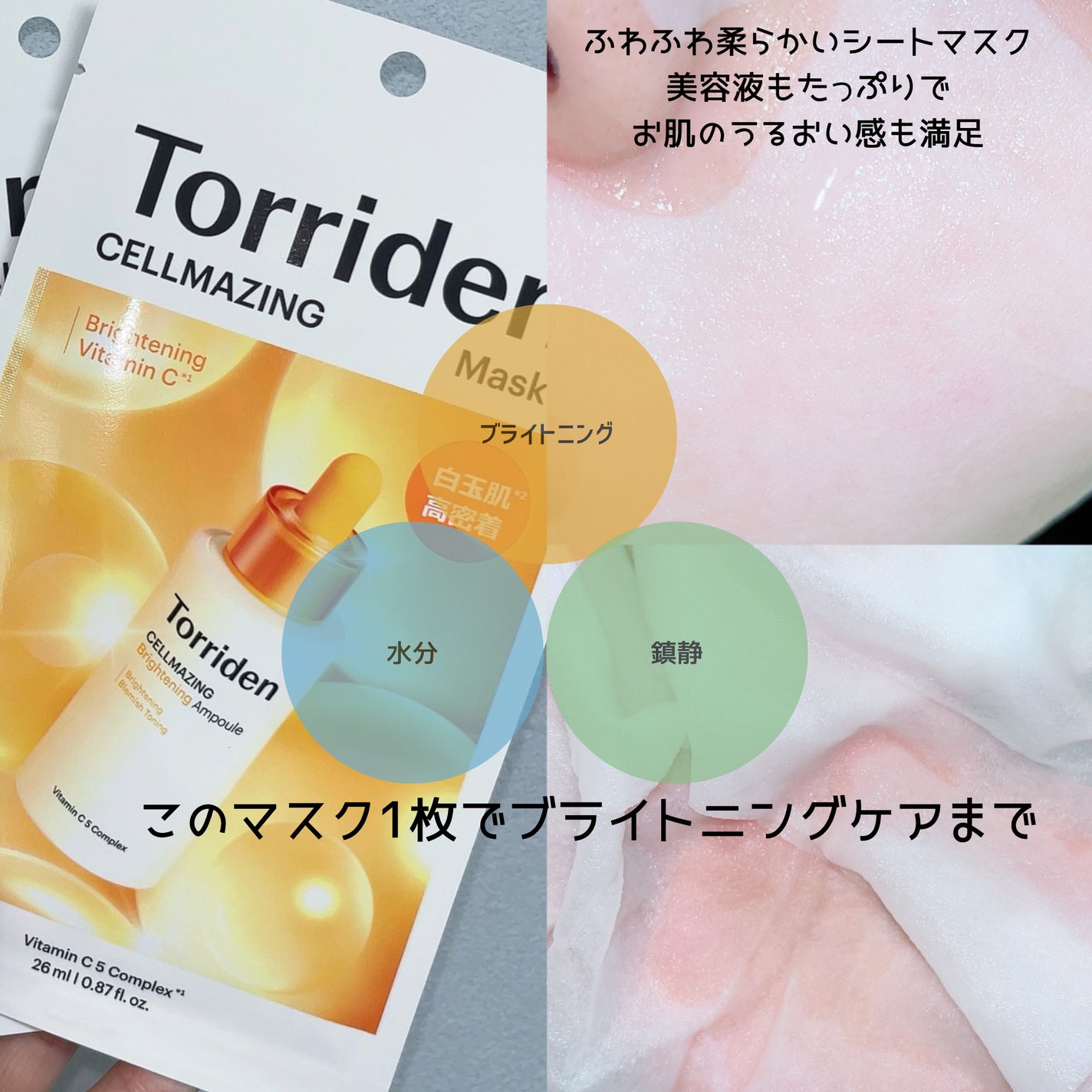 セルメイジング ビタC ブライトニングマスク/Torriden/シートマスク・パックを使ったクチコミ(3枚目)