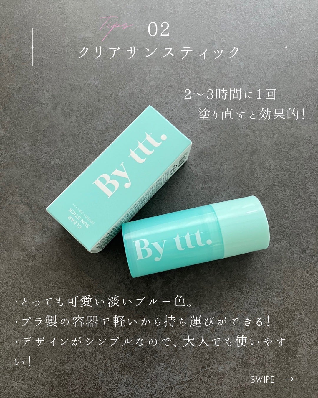 クリアサンスティック/By ttt./日焼け止めスティックを使ったクチコミ(3枚目)