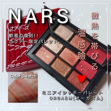 オーガズム ミニアイシャドーパレット/NARS/アイシャドウパレットを使ったクチコミ（1枚目）