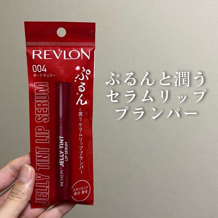 レブロン ジェリー ティント リップ セラム/REVLON/リップティントを使ったクチコミ(1枚目)