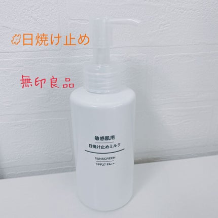 敏感肌用 日焼け止めミルク SPF27・PA++/無印良品/日焼け止めミルクを使ったクチコミ(1枚目)