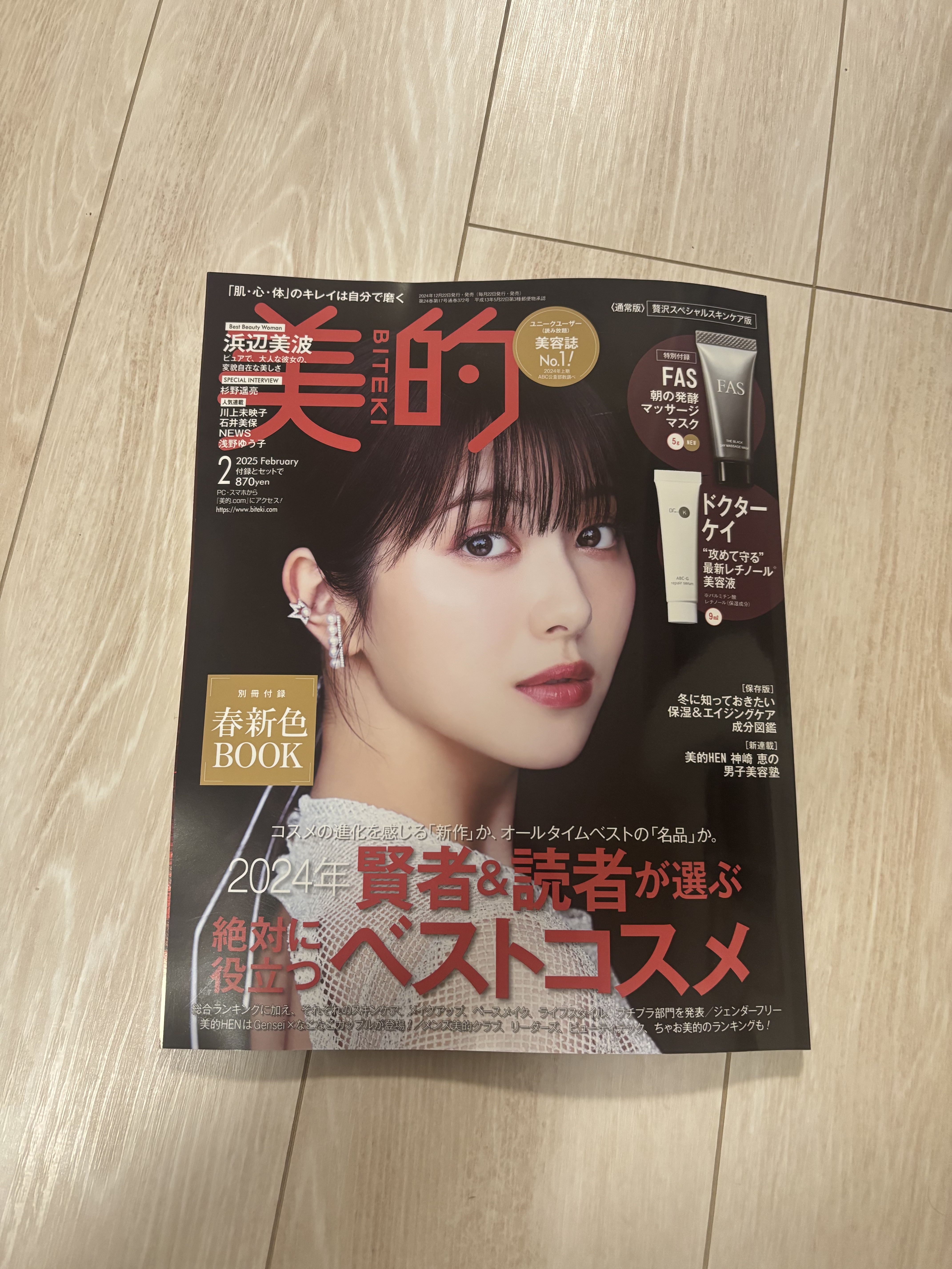 美的　2025年2月号/美的/雑誌を使ったクチコミ（1枚目）