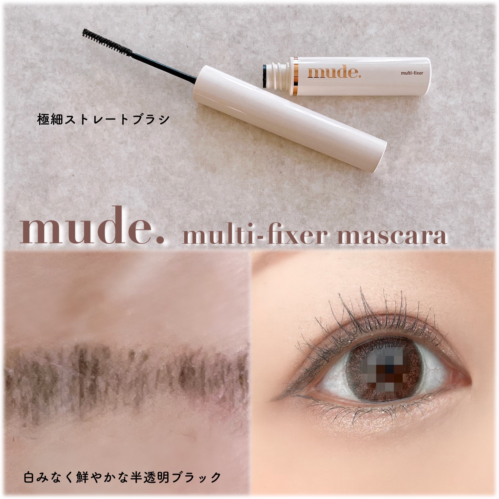 スキニーマスカラ/mude./マスカラを使ったクチコミ（3枚目）