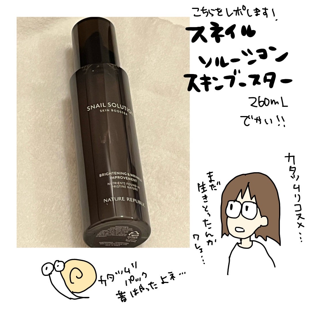 (旧)スネイルソリューションスキンブースター/ネイチャーリパブリック/ブースター・導入液を使ったクチコミ(3枚目)