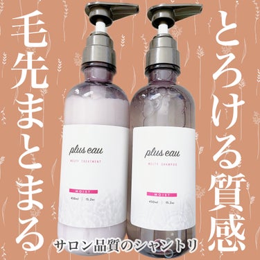 メルティシャンプー/メルティトリートメント/plus eau/シャンプー・コンディショナーを使ったクチコミ（1枚目）