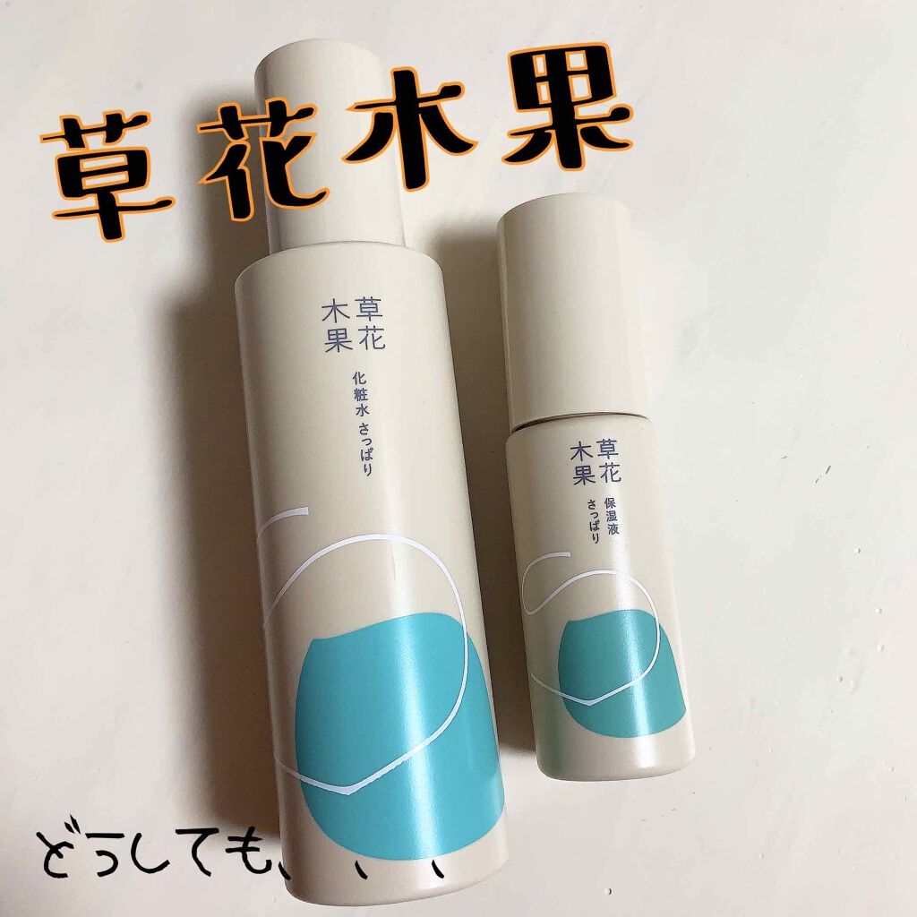 草花木果 アクネ保湿液 さっぱり(医薬部外品)/草花木果/美容液を使ったクチコミ(1枚目)