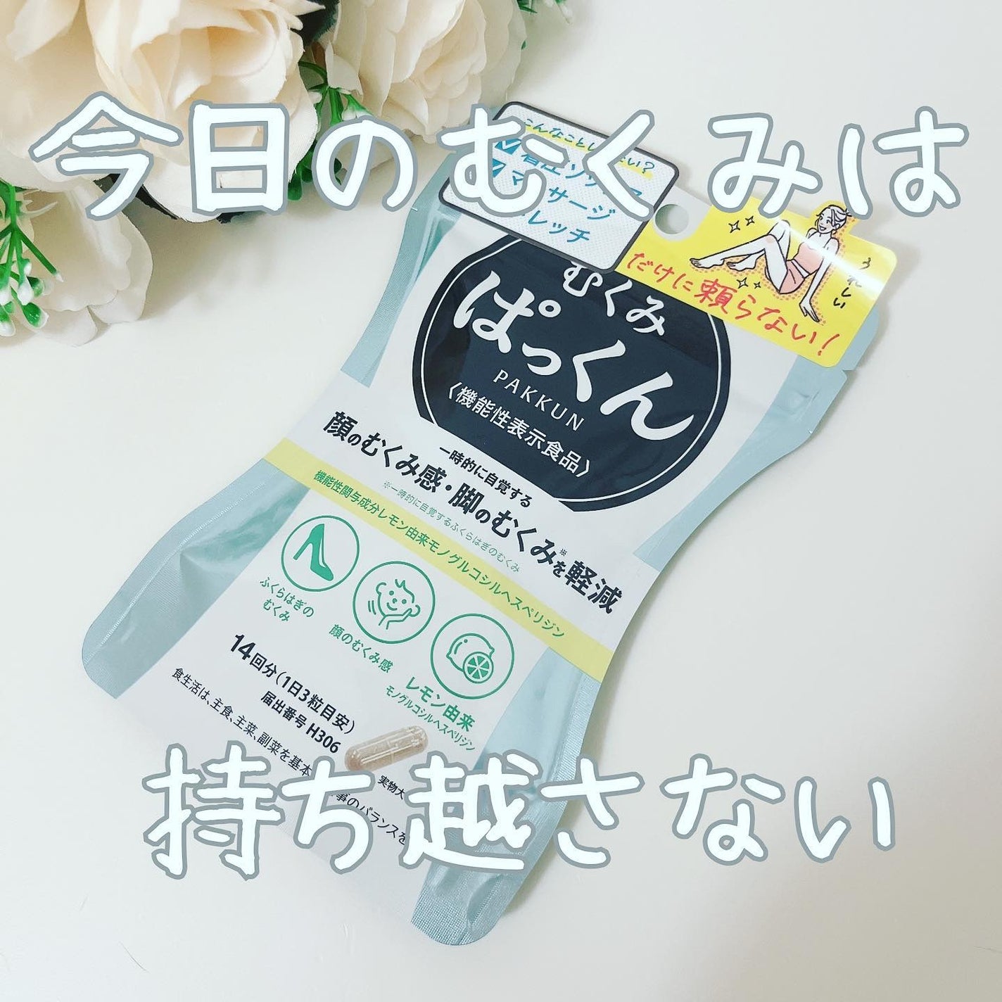 むくみぱっくん/スベルティ/健康サプリメントを使ったクチコミ(1枚目)