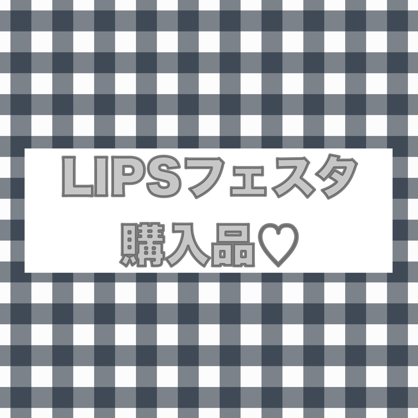 ぽぽんちゃんフォロバ◎ on LIPS 「\LIPSフェスタ購入品♡/とってもお得に購入できたので、誰か..」(1枚目)