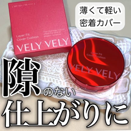 レイヤーフィットカバークッション/VELY VELY/クッションファンデーションを使ったクチコミ(1枚目)