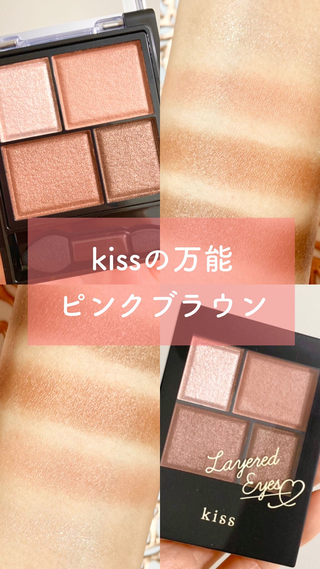 レイヤードアイズ/KiSS/アイシャドウパレットを使ったクチコミ(1枚目)