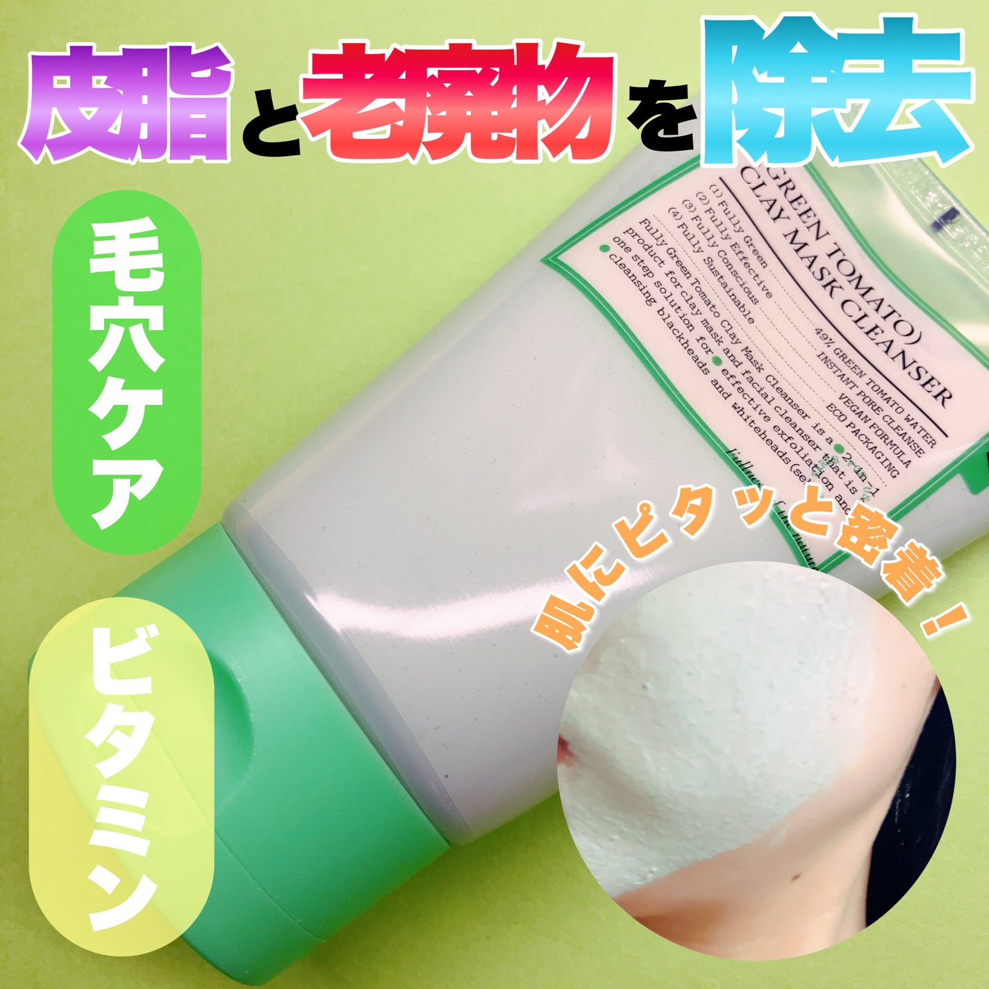 グリーントマトクレイマスククレンザー/FULLY/洗い流すパック・マスクを使ったクチコミ(1枚目)