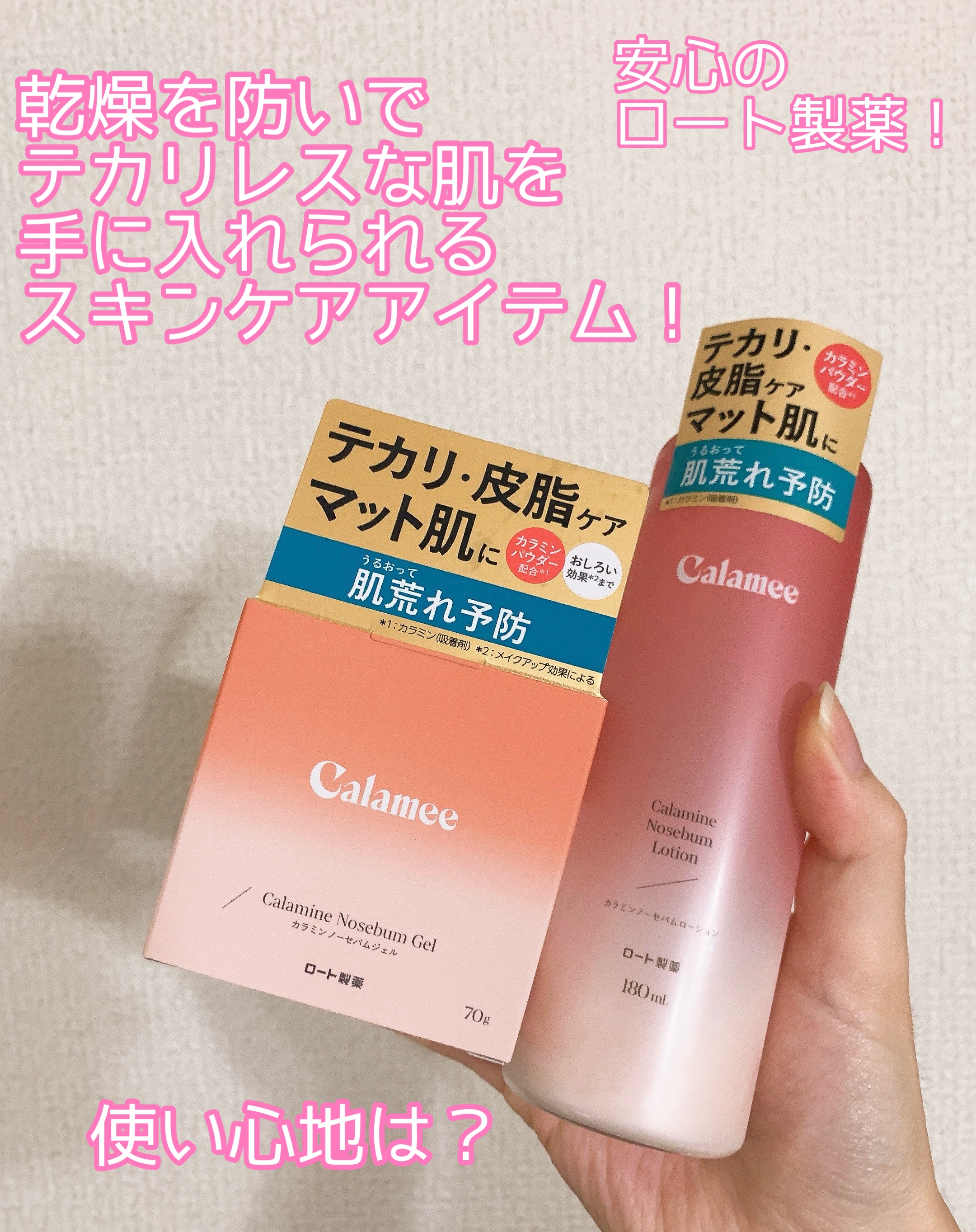 カラミー カラミンノーセバムジェル/Calamee/フェイスクリームを使ったクチコミ（1枚目）