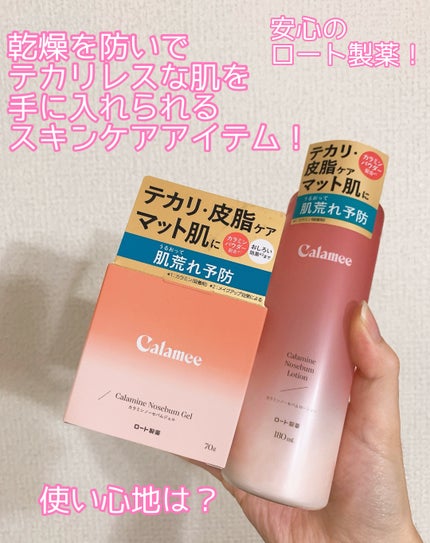 カラミー カラミンノーセバムジェル/Calamee/フェイスクリームを使ったクチコミ(1枚目)