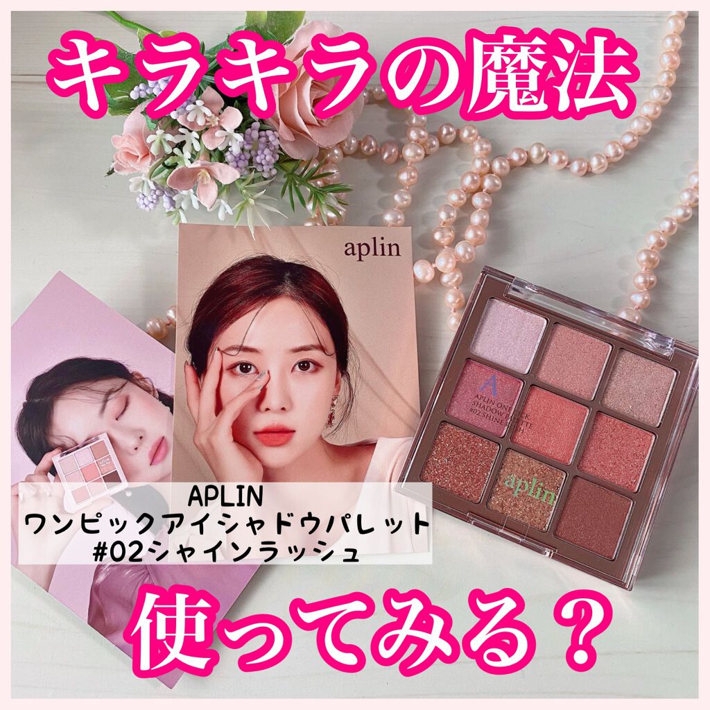 ワンピックアイシャドウパレット/APLIN/アイシャドウパレットを使ったクチコミ（1枚目）