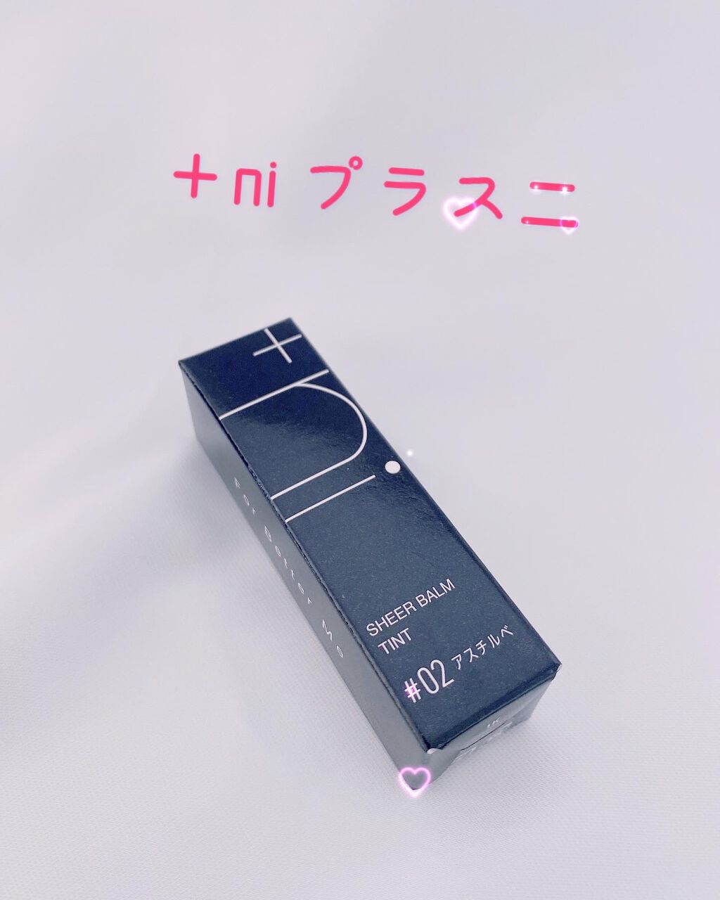 シアーバームティント #02 アスチルベ/＋ni/リップティントを使ったクチコミ（1枚目）