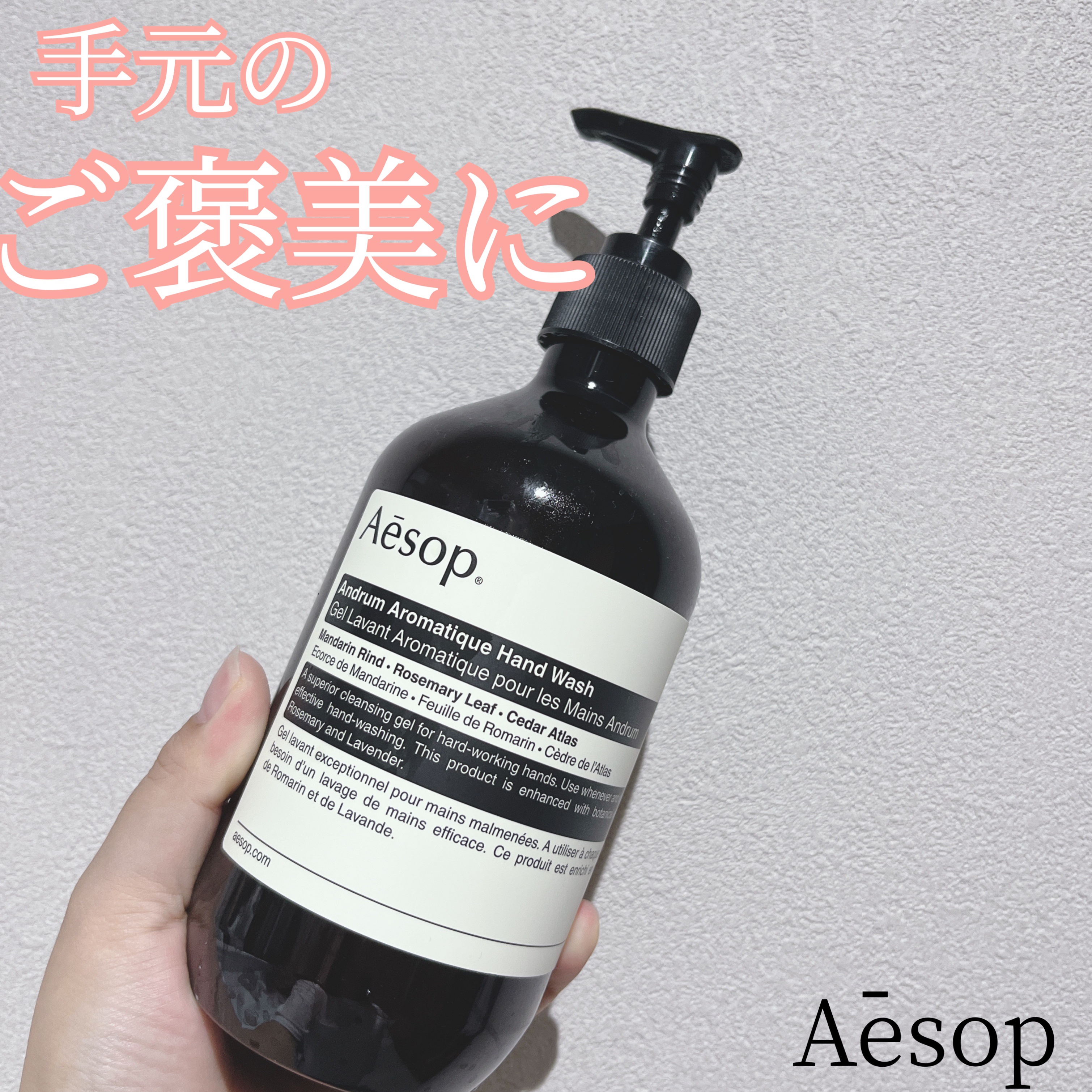 アンドラム アロマティック ハンドウォッシュ/Aesop/ハンドソープを使ったクチコミ（1枚目）