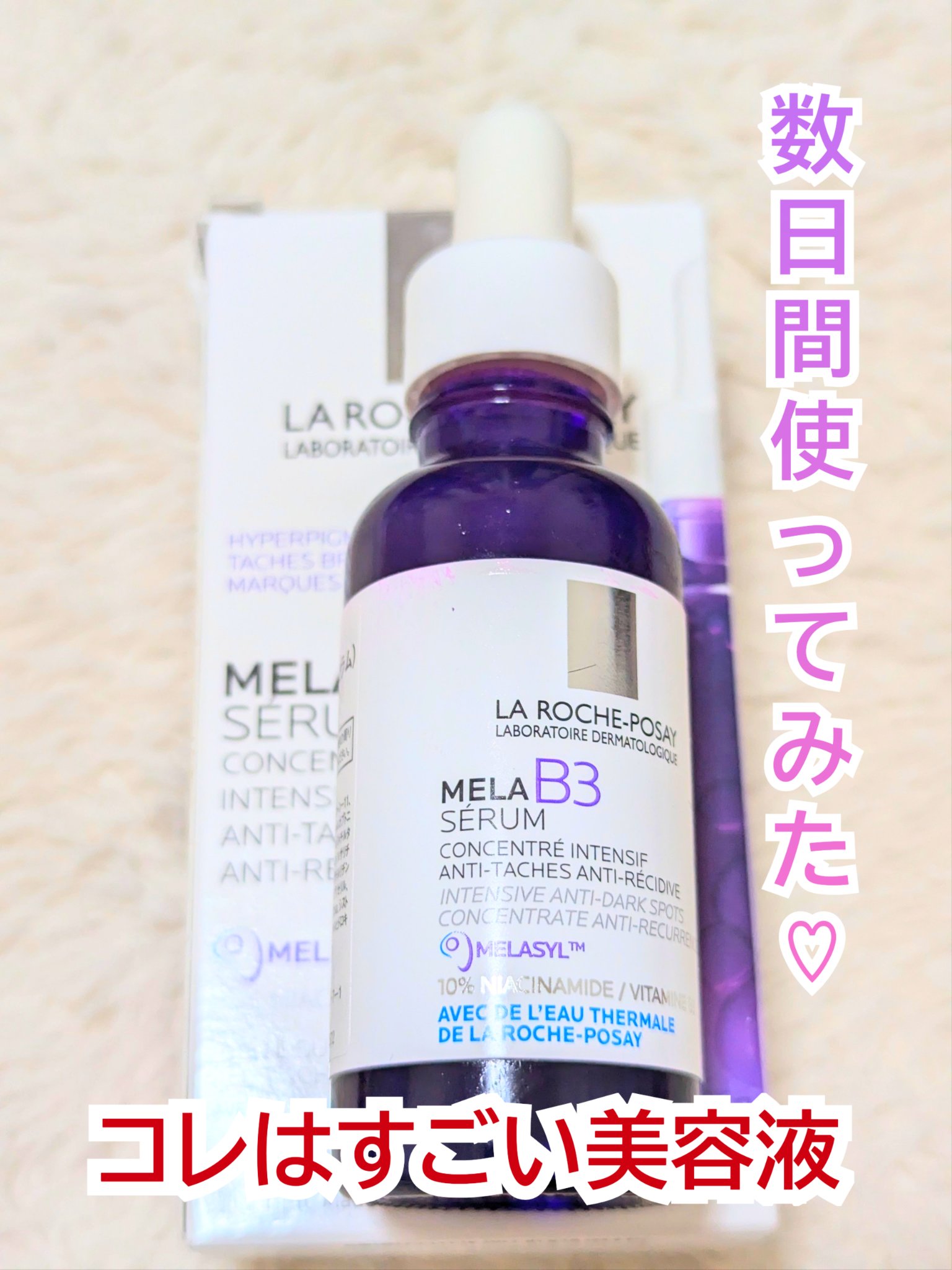 メラ B3 セラム/ラ ロッシュ ポゼ/美容液を使ったクチコミ（1枚目）