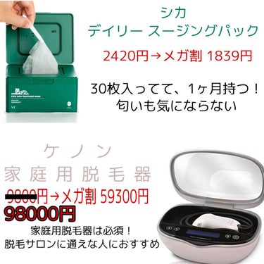 4枚目の画像のケノン 家庭用脱毛器の値段が間違っていました😭
元値が98000円でした…
申し訳ございません💦
他に間違いが有りましたら、コメント頂けるとありがたいです🙇‍♀️