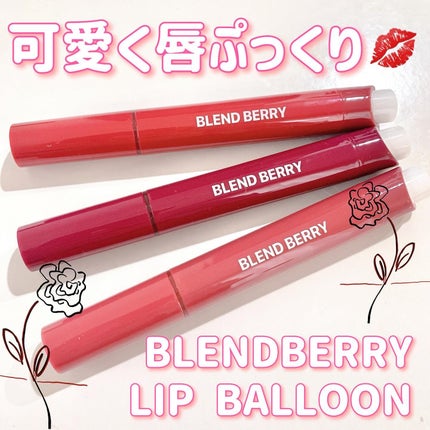 ブレンドベリー リップバルーン/BLEND BERRY/口紅を使ったクチコミ(1枚目)