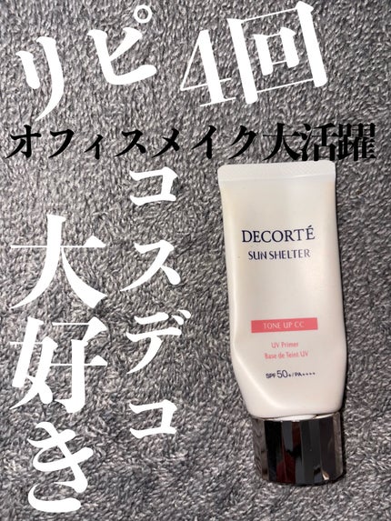サンシェルター マルチ プロテクション トーンアップCC/DECORTÉ/化粧下地を使ったクチコミ(1枚目)