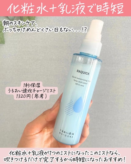 うるおい速攻チャージミスト/ラクイック/ミスト状化粧水を使ったクチコミ(2枚目)