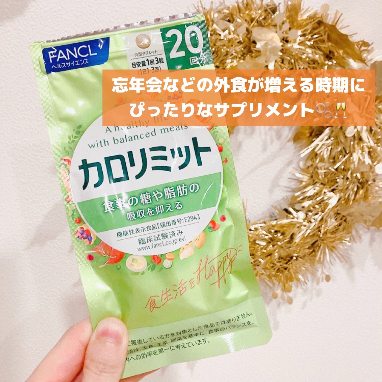 カロリミット/ファンケル/ボディサプリメントを使ったクチコミ（1枚目）