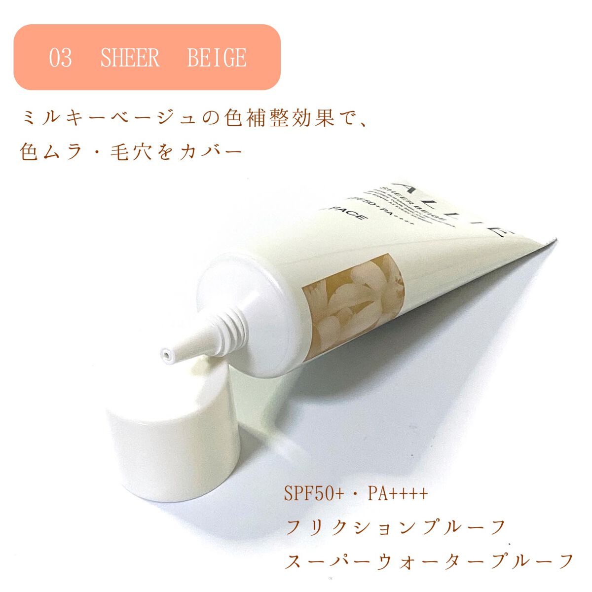 アリィー クロノビューティ カラーチューニングUV/アリィー/日焼け止めクリームを使ったクチコミ（2枚目）