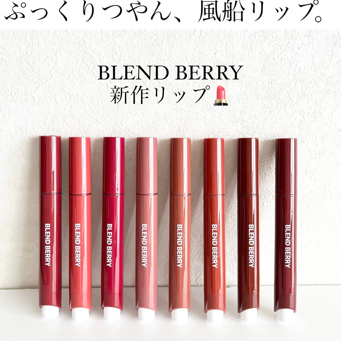 ブレンドベリー リップバルーン/BLEND BERRY/口紅を使ったクチコミ(1枚目)