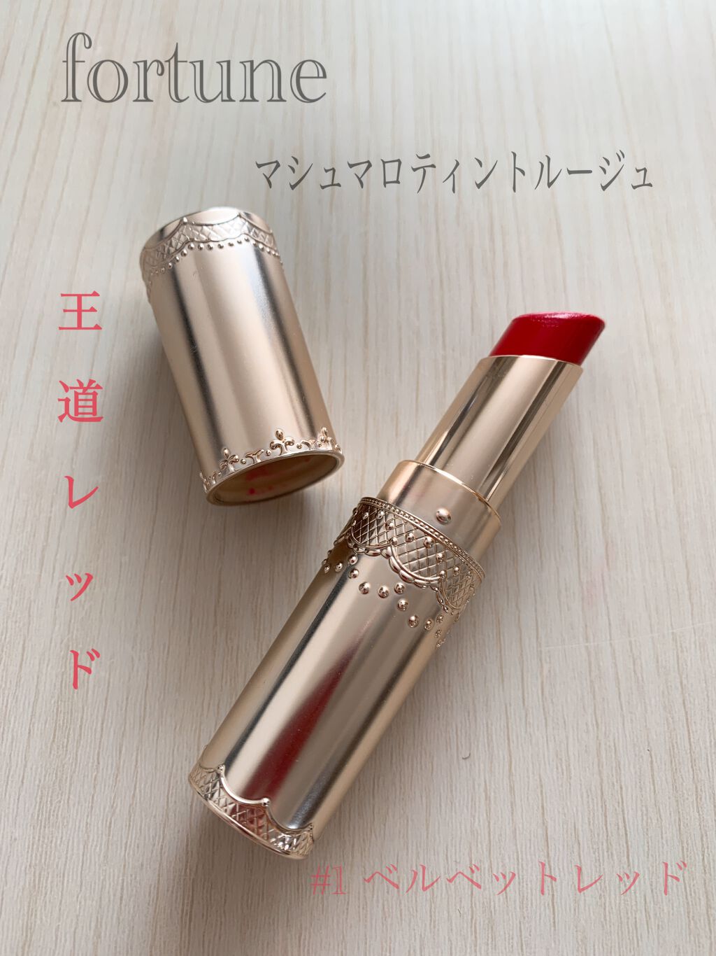 マシュマロティントルージュ/フォーチュン/リップティントを使ったクチコミ(1枚目)