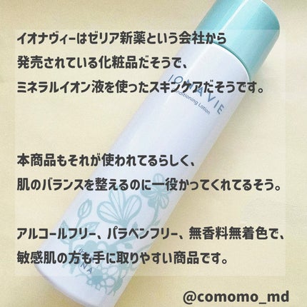 コンディショニング ローション/イオナヴィー/化粧水を使ったクチコミ(2枚目)