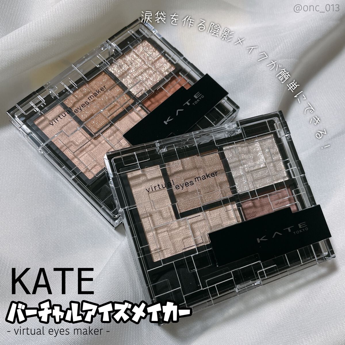 バーチャルアイズメイカー/KATE/アイシャドウパレットを使ったクチコミ（1枚目）