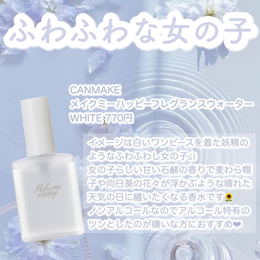 メイクミーハッピー フレグランスウォーター WHITE/キャンメイク/香水(レディース)を使ったクチコミ（2枚目）