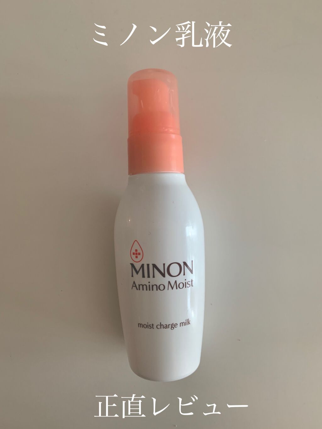 ミノン アミノモイスト モイストチャージ ミルク/ミノン/乳液を使ったクチコミ（1枚目）