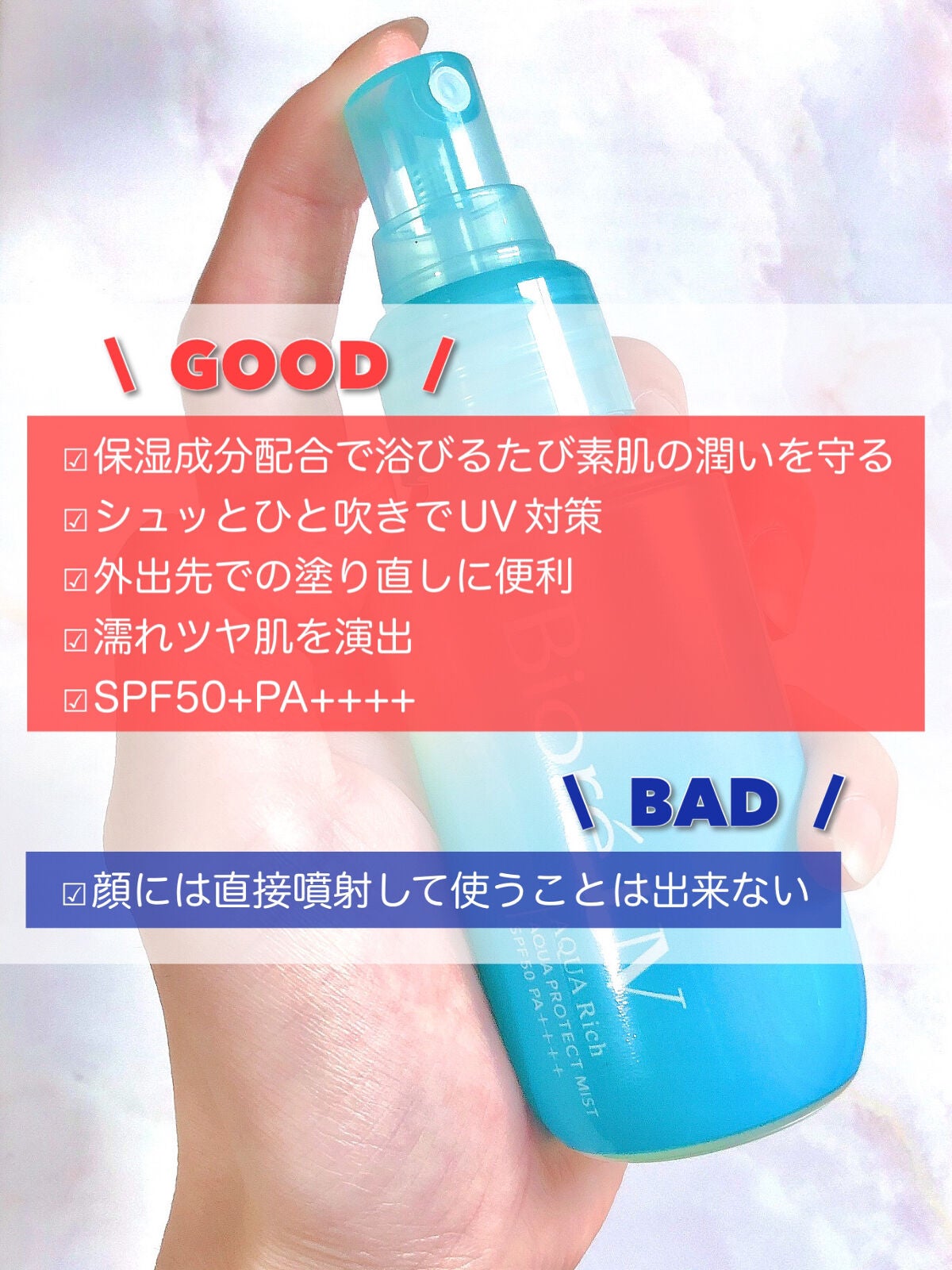 ビオレUV アクアリッチ アクアプロテクトミスト/ビオレ/日焼け止めミスト・スプレーを使ったクチコミ(10枚目)