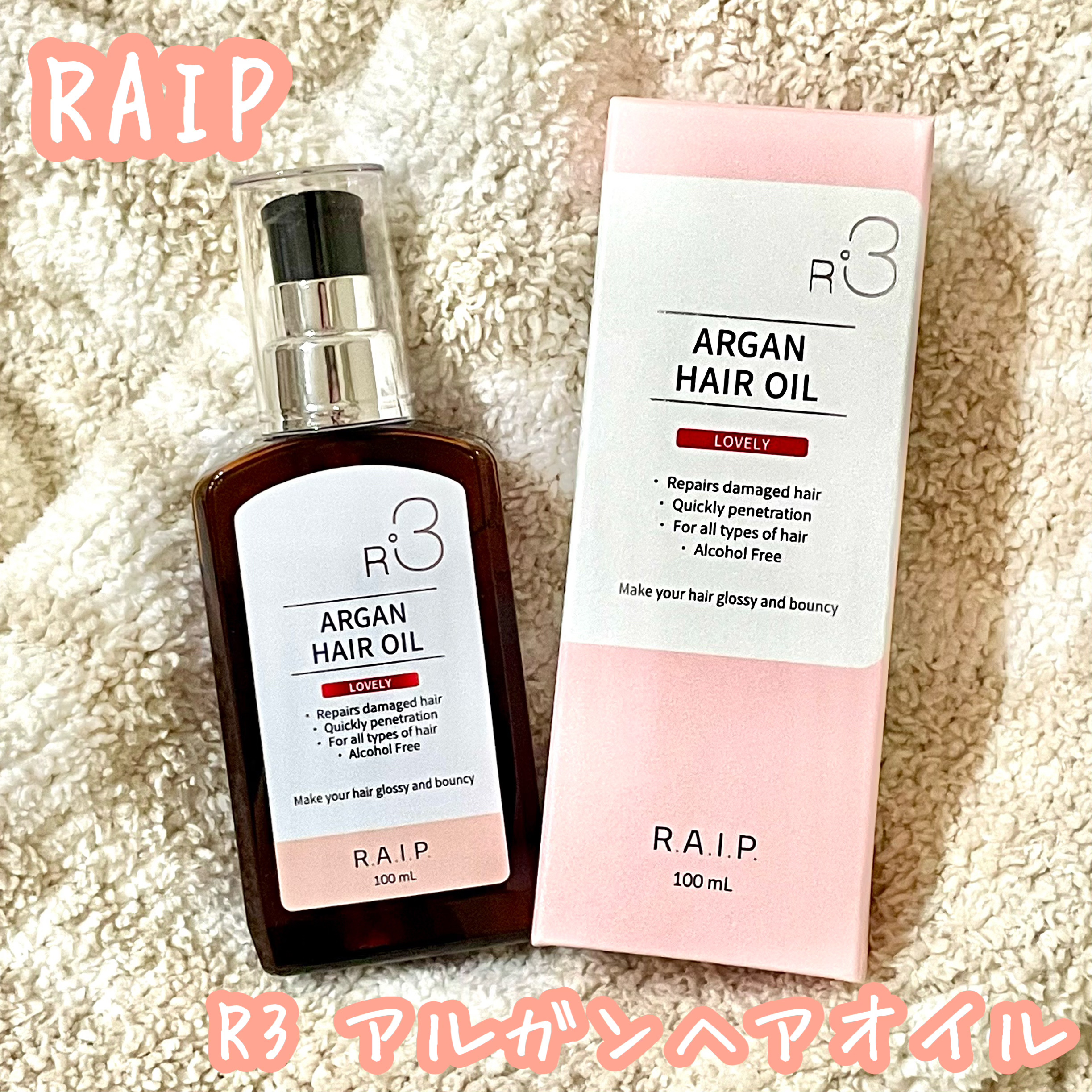 ライプ R3 アルガン ヘアオイル/RAIP/ヘアオイルを使ったクチコミ（1枚目）