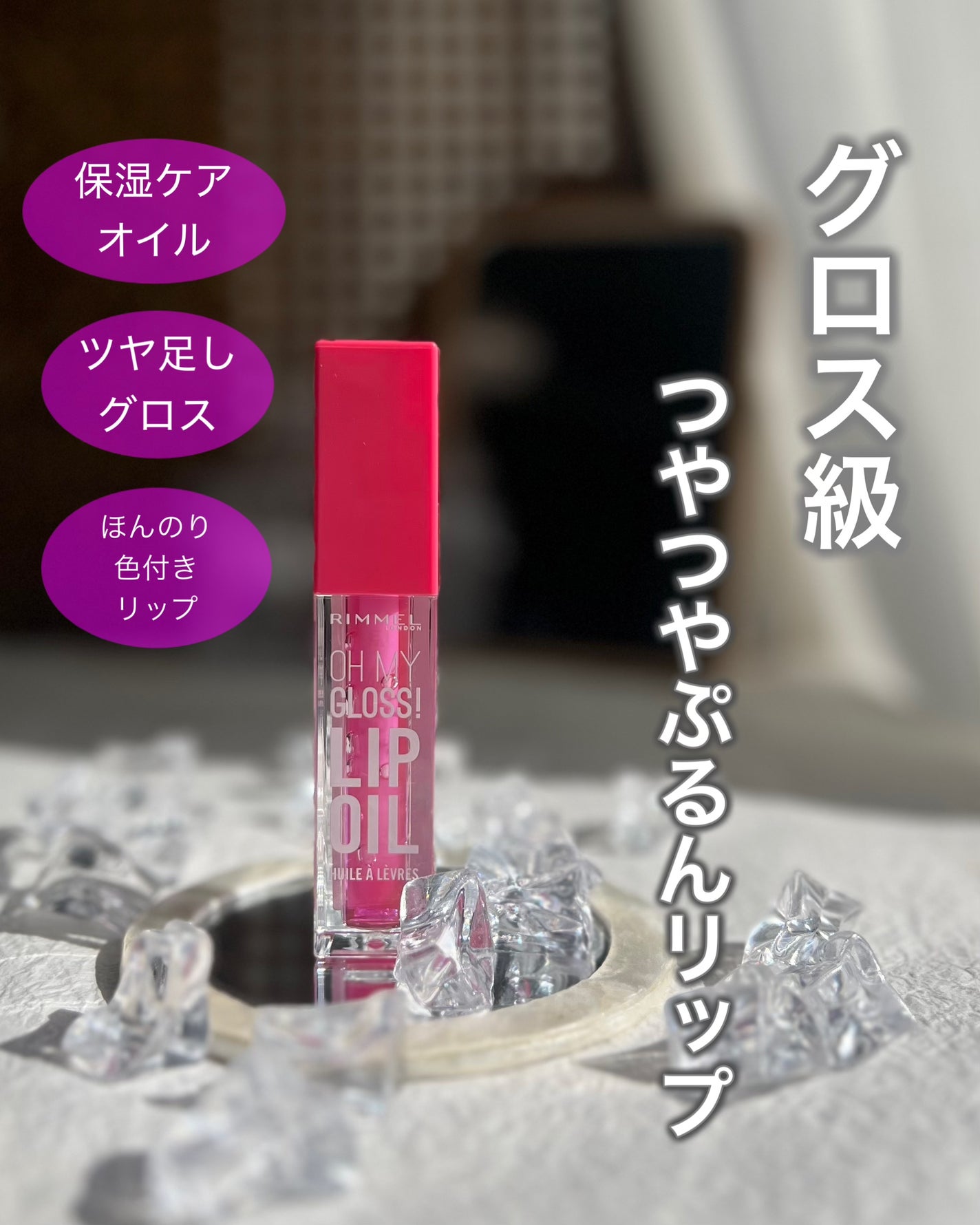 オーマイグロス リップオイル/リンメル ロンドン/リップグロスを使ったクチコミ(1枚目)