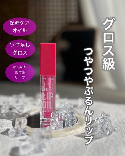 オーマイグロス リップオイル/リンメル ロンドン/リップグロスを使ったクチコミ(1枚目)