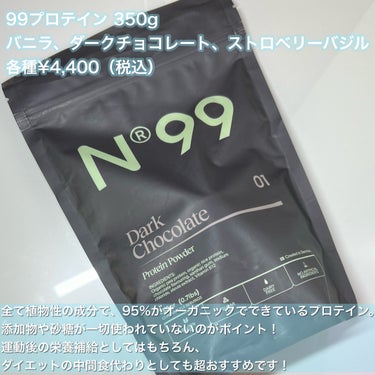 99 FOODS n99 ダークチョコレート プロテインパウダーのクチコミ「【日本初上陸】
ハイスペックな植物性プロテインのご紹介✨
運動後の栄養補給としてはもちろん、
.....」（2枚目）