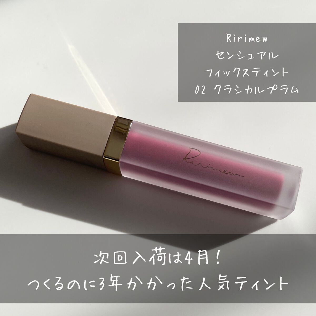 センシュアルフィックスティント/Ririmew/リップティントを使ったクチコミ(1枚目)